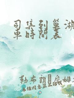 司集到巢湖公交车时间表