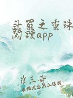 斗罗之灵珠神剑阅读app 斗罗之灵珠神剑阅读app