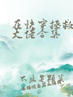 在快穿拯救反派大佬合集