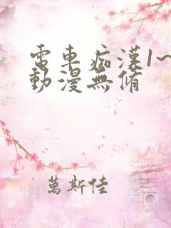 电车痴汉1~3动漫无修