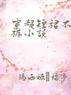 穿超短裙不穿内裤小说