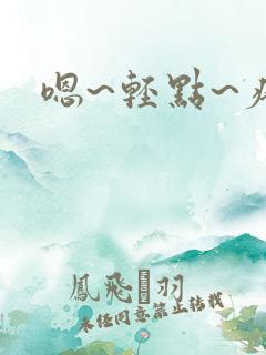 嗯~轻点~疼