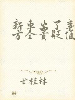 新车出了事故对方全责贬值怎么算