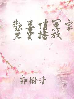 欢喜俏冤家短剧免费播放