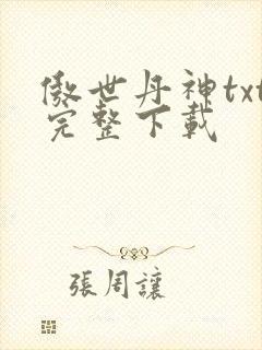 傲世丹神txt完整下载
