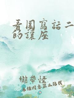 看图写话二年级的让座