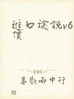 进口途锐v6报价