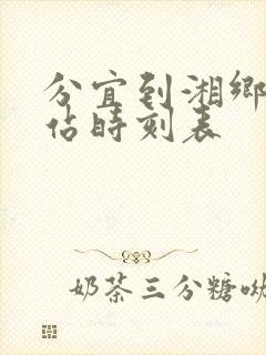 分宜到湘乡火车站时刻表