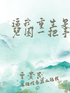 逼我重生是吧幼儿园一把手小说免费完本