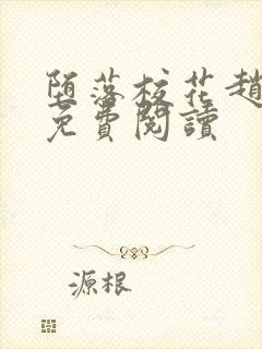 堕落校花赵诗宁免费阅读