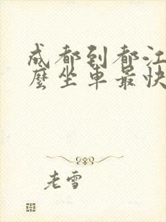 成都到都江堰怎么坐车最快