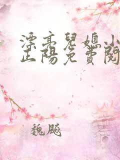 漂亮儿媳小说沈正阳免费阅读无弹窗