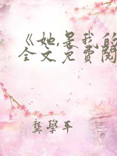《她,是我的》全文免费阅读