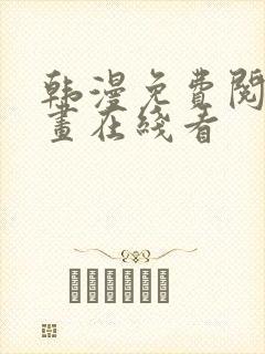 韩漫免费阅读漫画在线看 韩漫免费阅读漫画在线看