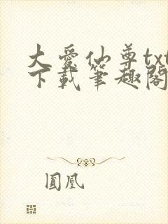 大爱仙尊txt下载笔趣阁