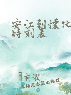 安江到怀化高铁时刻表
