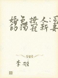 婚色撩人:司少的独宠新妻