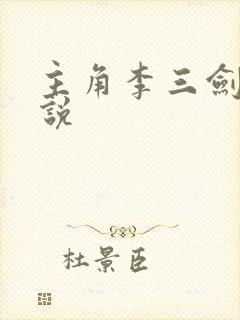 主角李三剑的小说