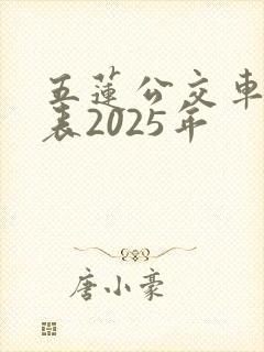 五莲公交车时间表2025年