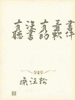 有没有看书又能听书的软件