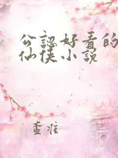 公认好看的完结仙侠小说