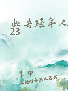 此去经年人未还23