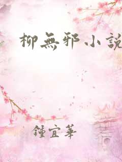 柳无邪小说主角