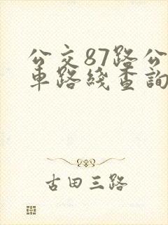 公交87路公交车路线查询表