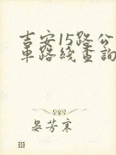 吉安15路公交车路线查询