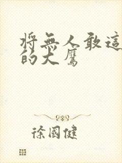 将无人敢这亵渎的大鹰