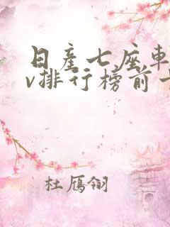 日产七座车suv排行榜前十名