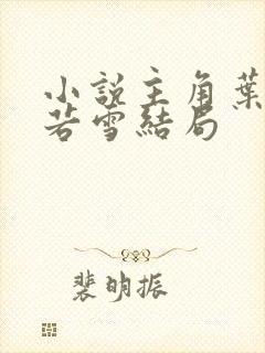 小说主角叶凡唐若雪结局