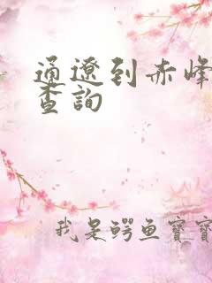 通辽到赤峰火车查询