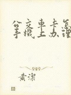 公交车卡怎么在手机上办理