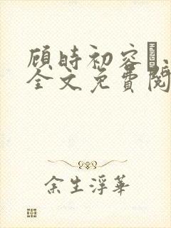 顾时初容爅小说全文免费阅读
