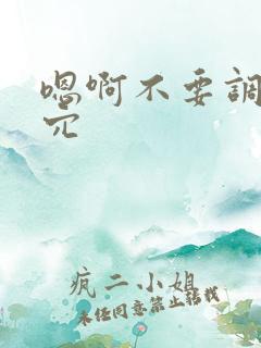 嗯啊不要调教搔穴