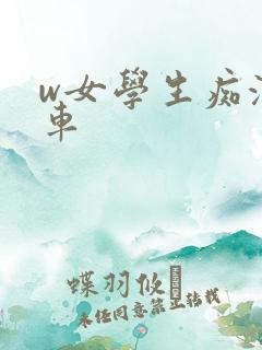w女学生痴汉电车
