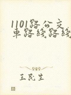 1101路公交车路线路线图