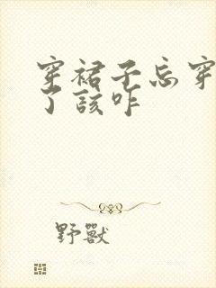 穿裙子忘穿内裤了该咋