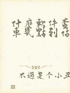什么软件查公交车几点到站