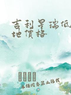 吉利星瑞低配落地价格