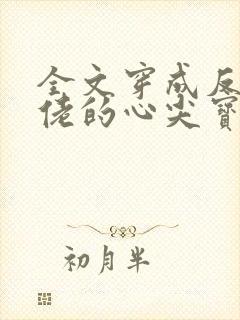 全文穿成反派大佬的心尖宝