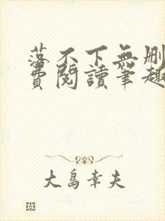 落不下无删减免费阅读笔趣阁