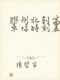 胶州北到高密火车站时刻表