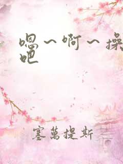 嗯～啊～操死我吧