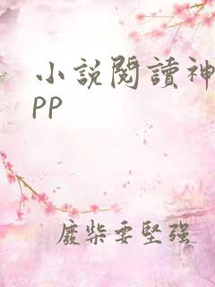小说阅读神器app