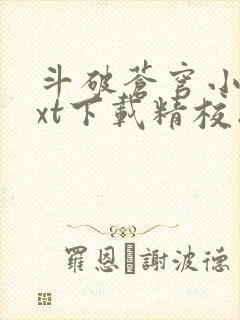 斗破苍穹小说txt下载精校版