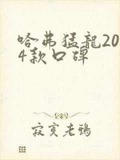 哈弗猛龙2024款口碑