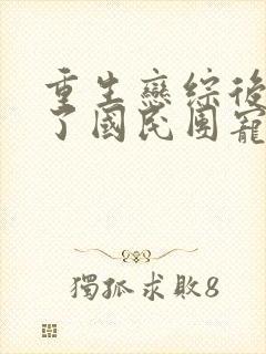 重生恋综后我成了国民团宠类似小说