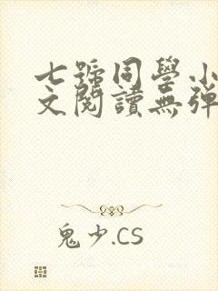 七号同学小说全文阅读无弹窗